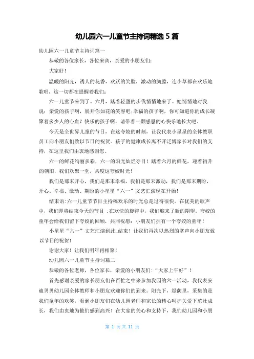 幼儿园六一儿童节主持词精选5篇