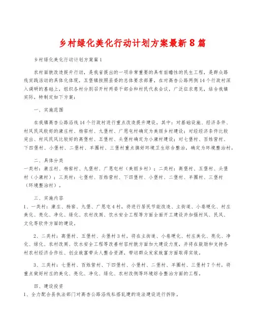 乡村绿化美化行动计划方案最新8篇