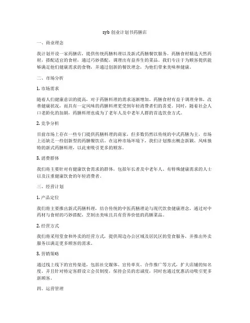 syb创业计划书药膳店