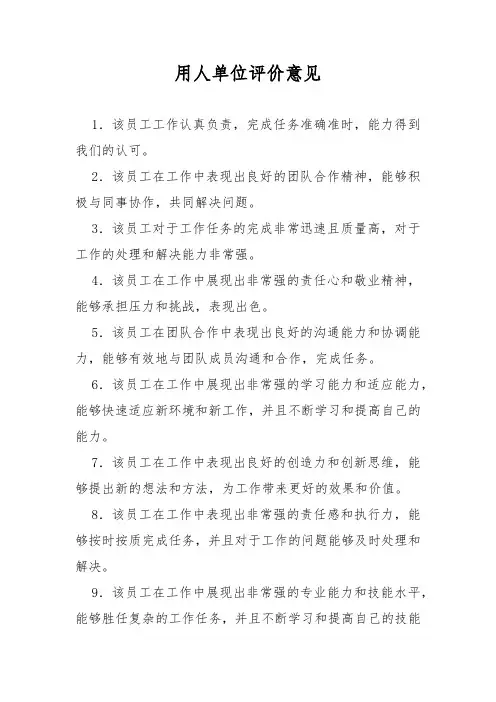 用人单位评价意见
