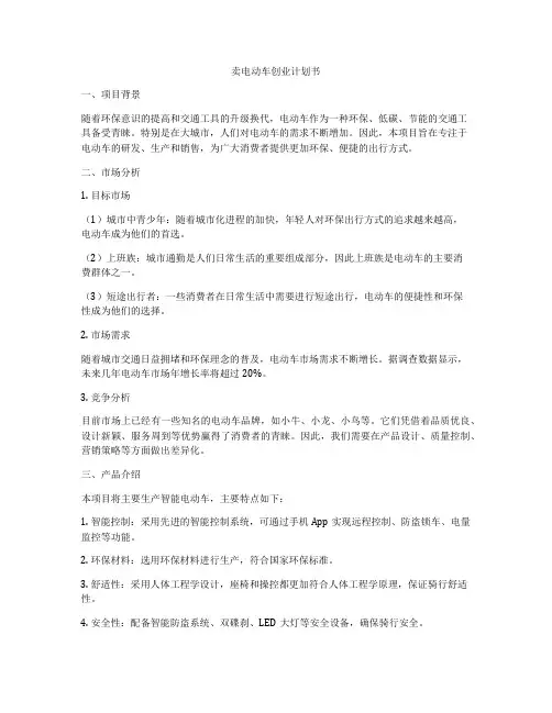 卖电动车创业计划书