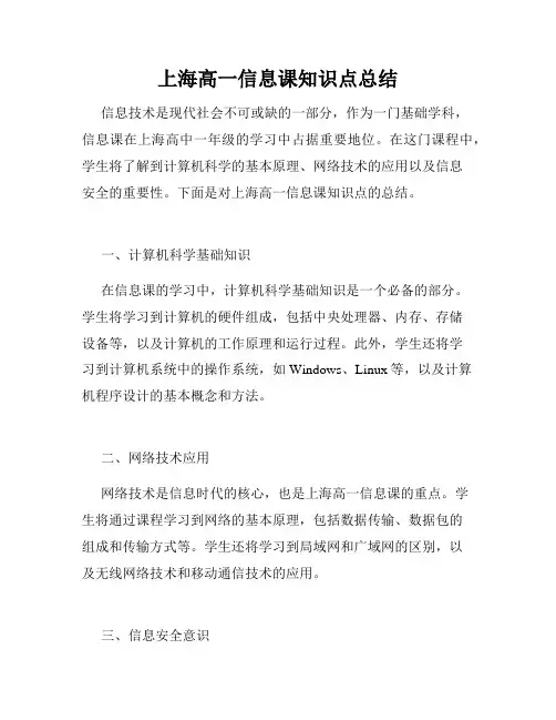 上海高一信息课知识点总结