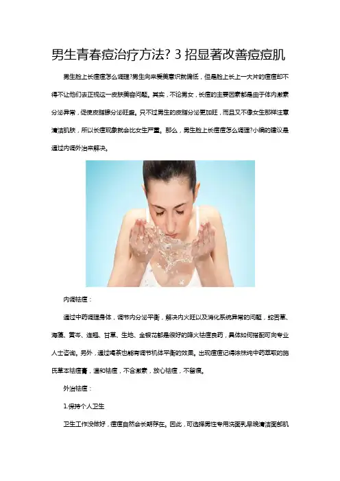 男生青春痘治疗方法 3招显著改善痘痘肌