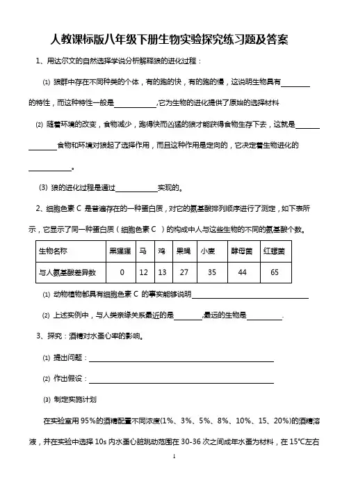 人教课标版八年级下册生物实验探究练习题及答案