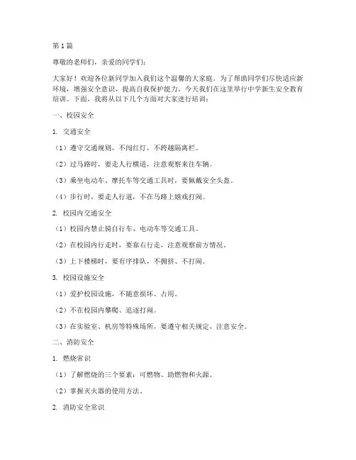 中学新生安全教育培训(2篇)