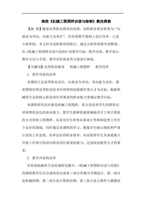高校《机械工程图样识读绘制》教改论文