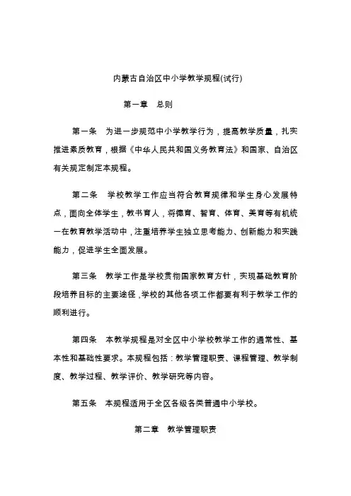 内蒙古自治区中小学教学规程(试行)