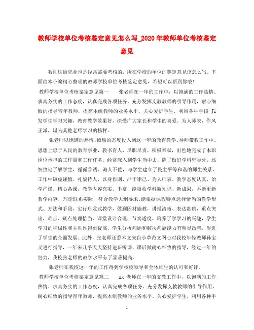 教师学校单位考核鉴定意见怎么写_2020年教师单位考核鉴定意见