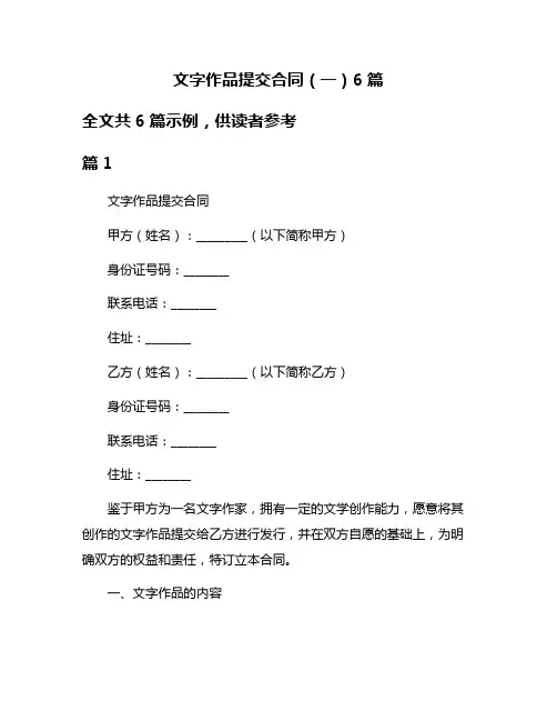 文字作品提交合同(一)6篇