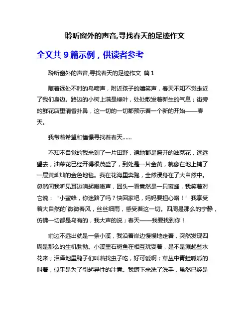 聆听窗外的声音,寻找春天的足迹作文