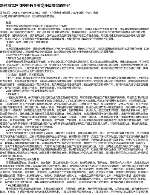 新时期党建引领国有企业高质量发展的路径_1