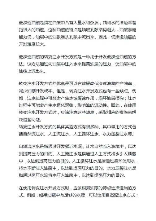 低渗透油藏转变注水开发方式研究