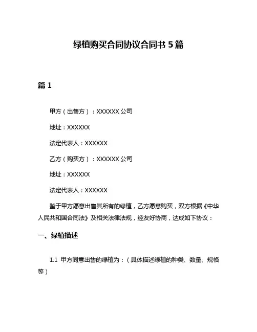 绿植购买合同协议合同书5篇