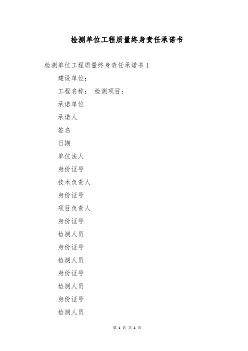 检测单位工程质量终身责任承诺书