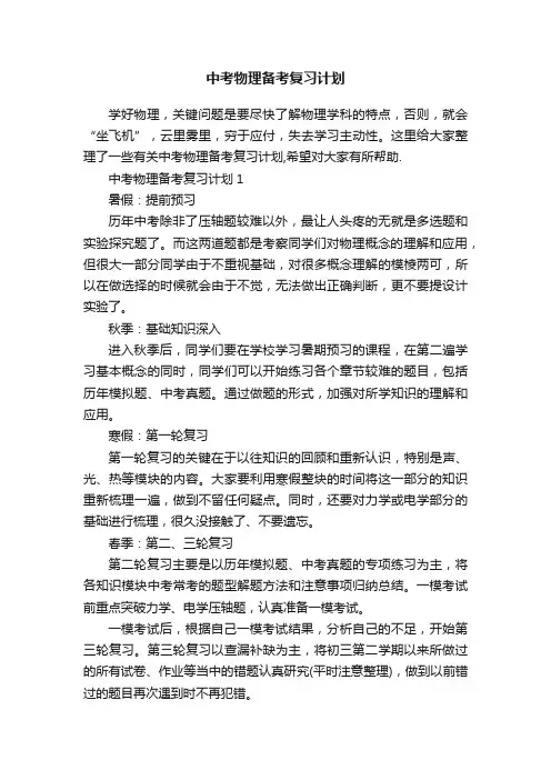 中考物理备考复习计划