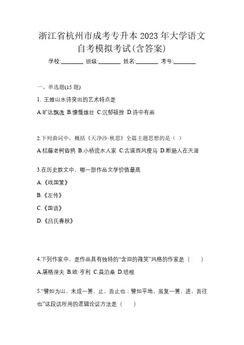 浙江省杭州市成考专升本2023年大学语文自考模拟考试(含答案)
