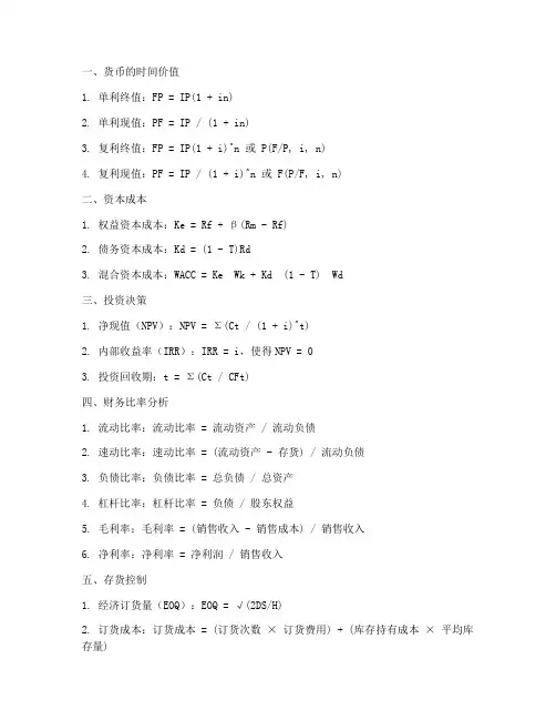公司理财的公式总结范文