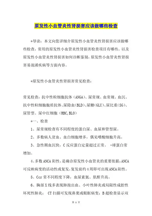 原发性小血管炎性肾损害应该做哪些检查