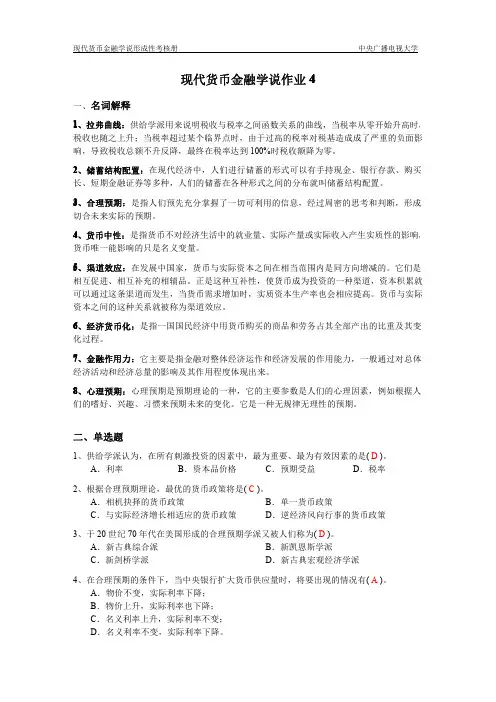 现代货币金融学说作业4完整答案