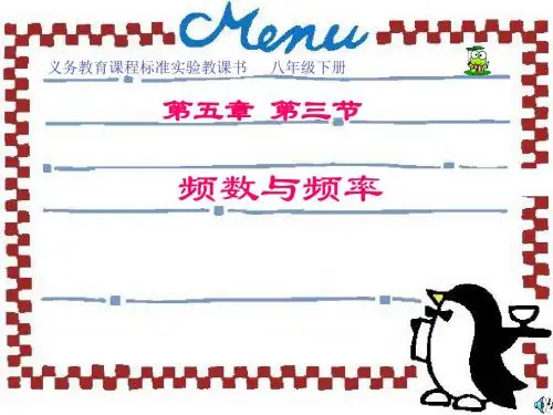 数学：5.3《频数与频率》课件(北师大版八年级下)