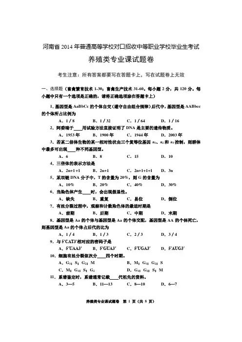 2014年河南省高考对口升学养殖类专业试题卷