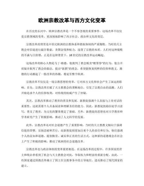欧洲宗教改革与西方文化变革
