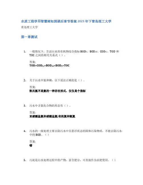 水质工程学Ⅱ智慧树知到课后章节答案2023年下青岛理工大学