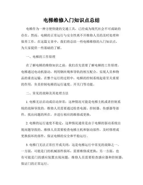 电梯维修入门知识点总结