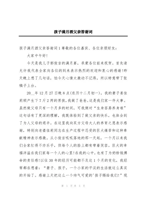 孩子满月酒父亲答谢词