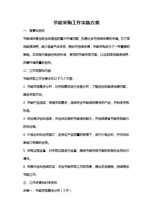 节能采购工作实施方案