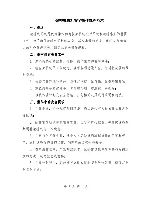 架桥机司机安全操作规程范本（2篇）