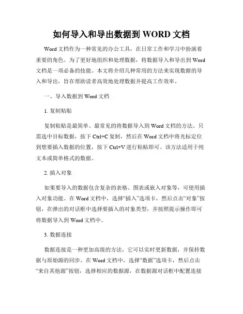 如何导入和导出数据到WORD文档