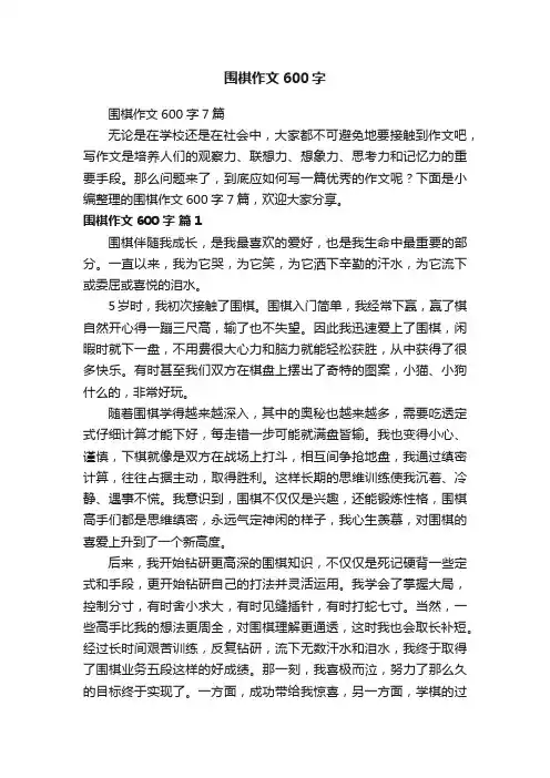 围棋作文600字7篇