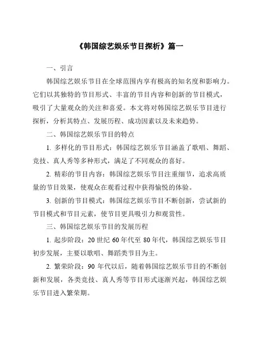 《2024年韩国综艺娱乐节目探析》范文
