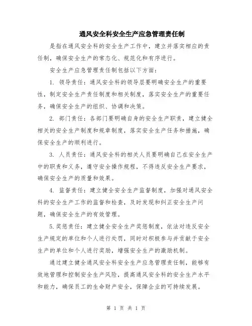 通风安全科安全生产应急管理责任制