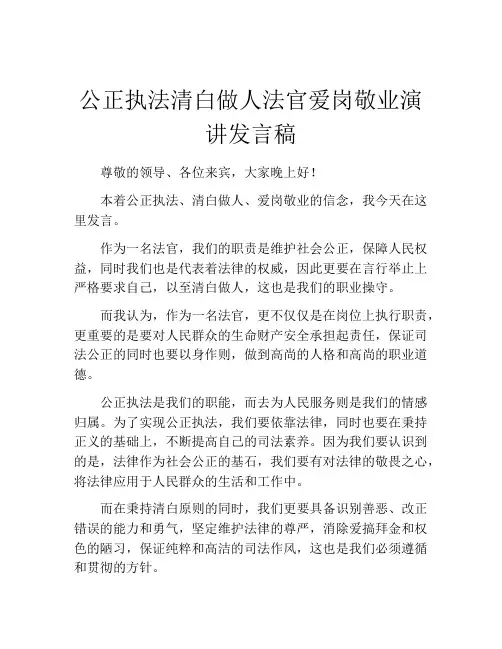 公正执法清白做人法官爱岗敬业演讲发言稿