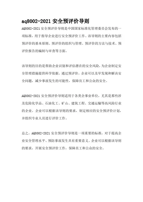 aq8002-2021安全预评价导则