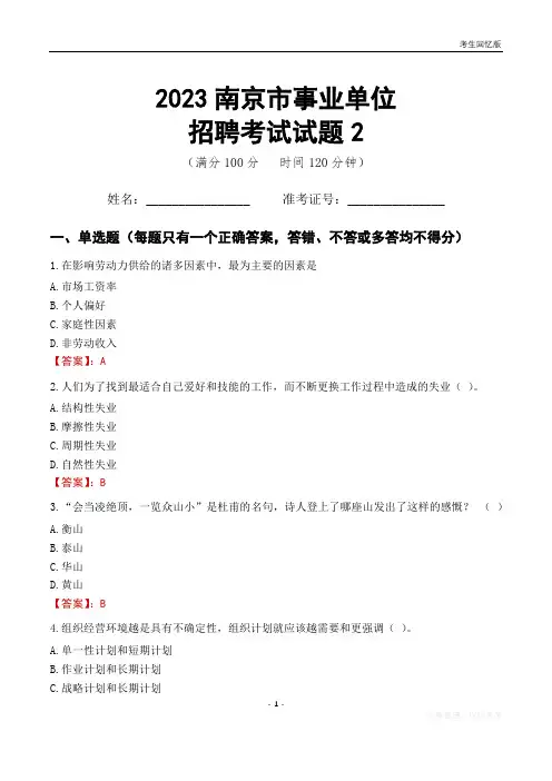 2023南京市事业单位考试试题真题及答案2