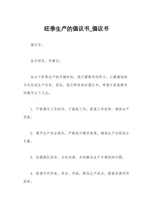 旺季生产的倡议书_倡议书