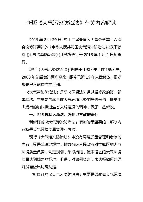 新版《大气污染防治法》有关内容解读