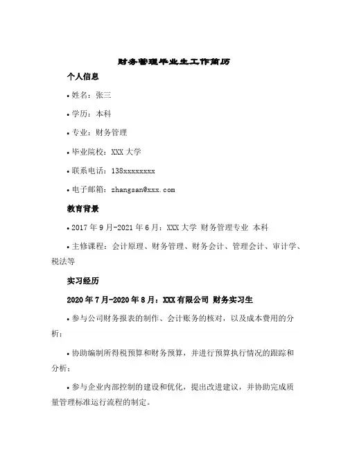 2024年财务管理毕业生工作简历