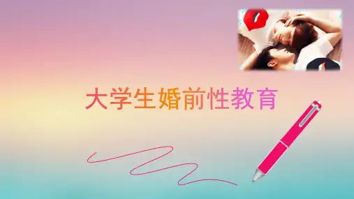 大学生婚前性教育ppt课件