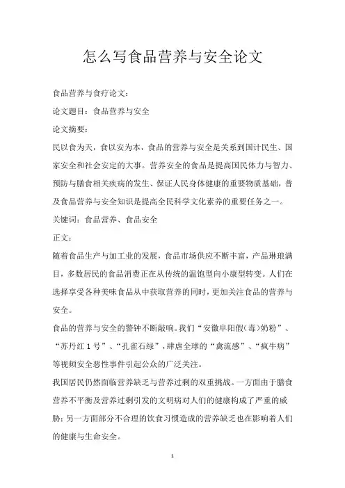 怎么写食品营养与安全论文