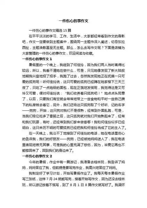 一件伤心的事作文