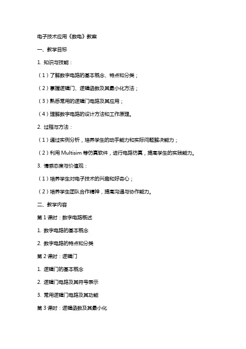 电子技术应用《数电》教案
