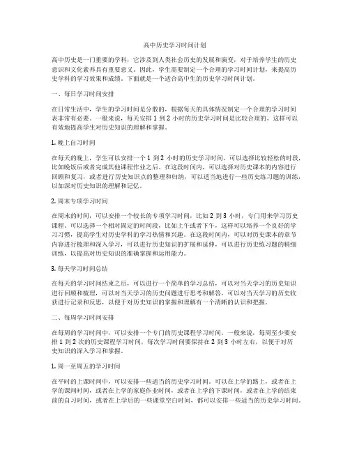 高中历史学习时间计划
