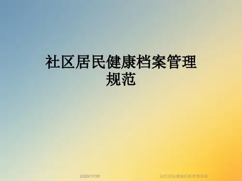社区居民健康档案管理规范