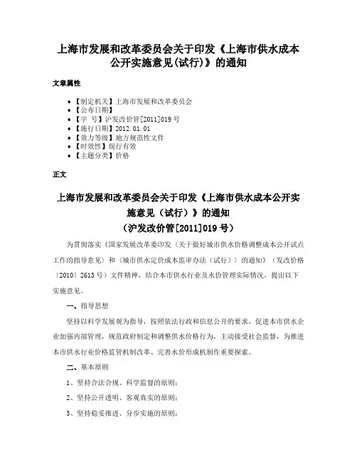 上海市发展和改革委员会关于印发《上海市供水成本公开实施意见(试行)》的通知