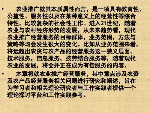 第十章  农业推广经营服务  《农业推广学》PPT课件