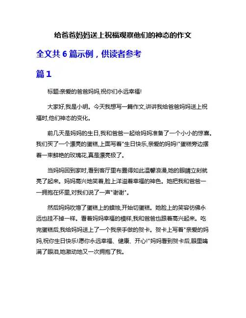 给爸爸妈妈送上祝福观察他们的神态的作文